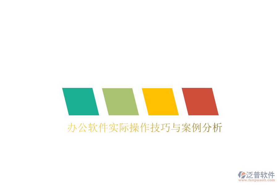  辦公軟件實際操作技巧與案例分析