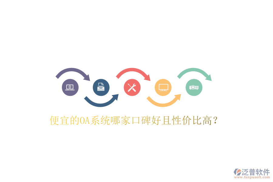 便宜的OA系統(tǒng)哪家口碑好且性價(jià)比高？