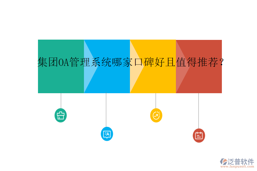  集團OA管理系統(tǒng)哪家口碑好且值得推薦？