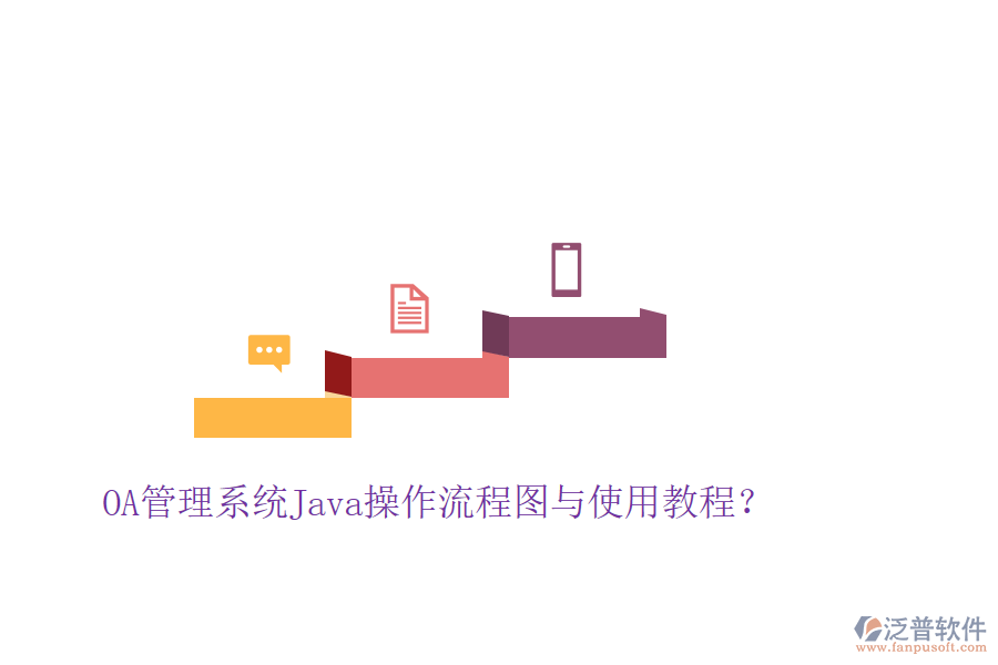  OA管理系統(tǒng)Java操作流程圖與使用教程？