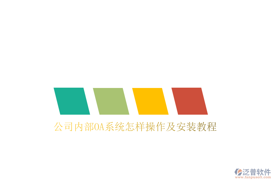  公司內(nèi)部OA系統(tǒng)怎樣操作及安裝教程
