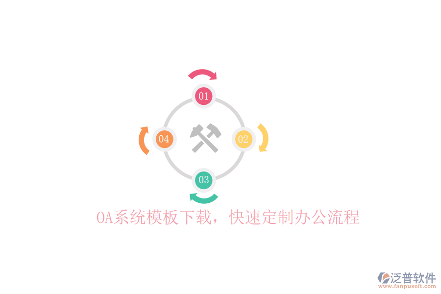  OA系統(tǒng)模板下載，快速定制辦公流程