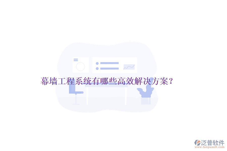 幕墻工程系統(tǒng)有哪些高效解決方案？