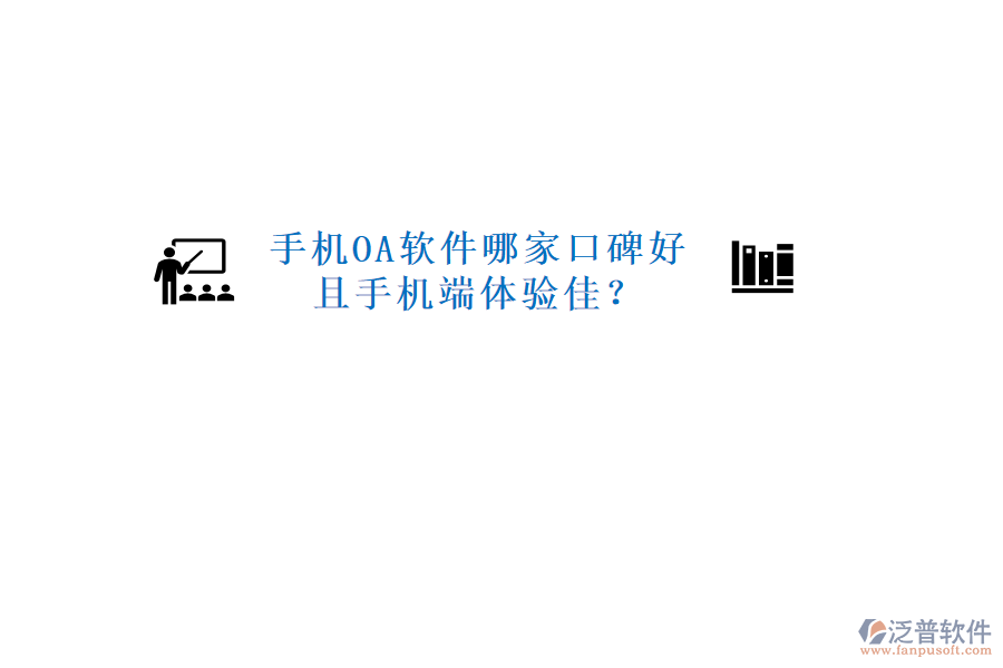  手機OA軟件哪家口碑好且手機端體驗佳？