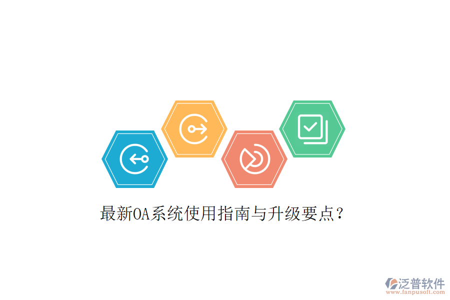  最新OA系統(tǒng)使用指南與升級要點？