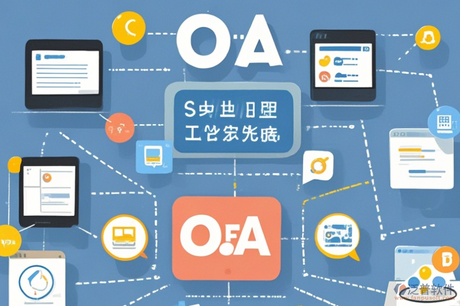 最簡單的OA網(wǎng)上協(xié)同辦公系統(tǒng)版本上到底有哪幾種？