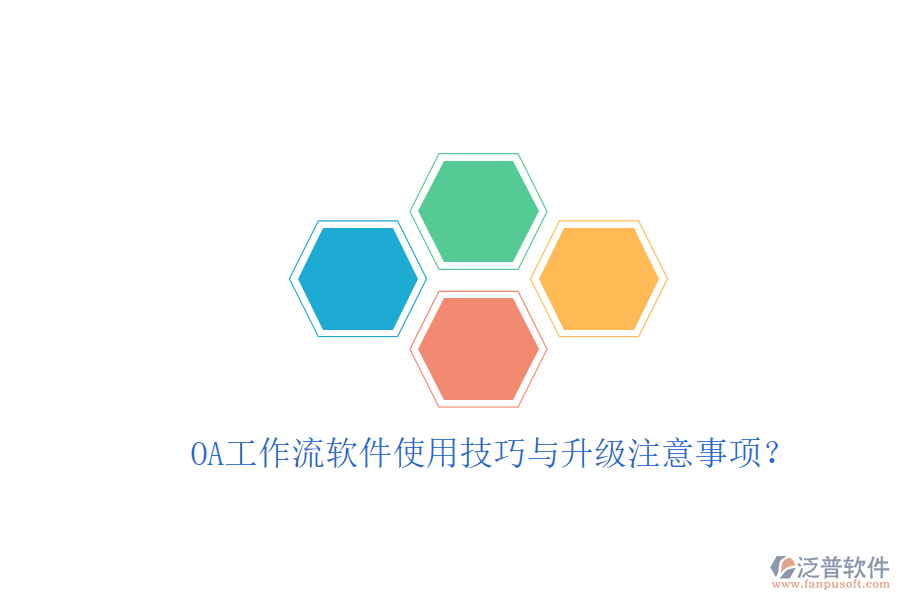  OA工作流軟件使用技巧與升級注意事項(xiàng)？