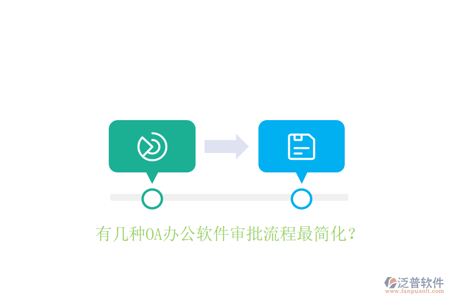  有幾種OA辦公軟件審批流程最簡(jiǎn)化？