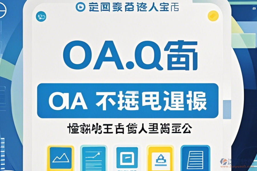 電子行業(yè)OA系統(tǒng)哪家口碑好值得一試？