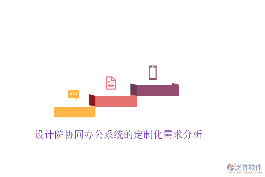  設(shè)計(jì)院協(xié)同辦公系統(tǒng)的定制化需求分析