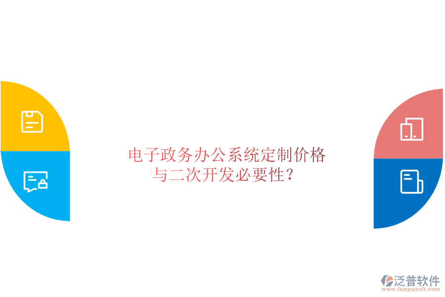  電子政務(wù)辦公系統(tǒng)定制價(jià)格與二次開發(fā)必要性？
