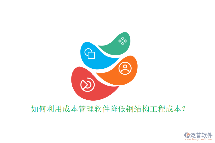 如何利用成本管理軟件降低鋼結(jié)構工程成本?