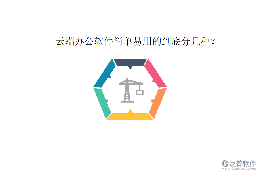  云端辦公軟件簡(jiǎn)單易用的到底分幾種？