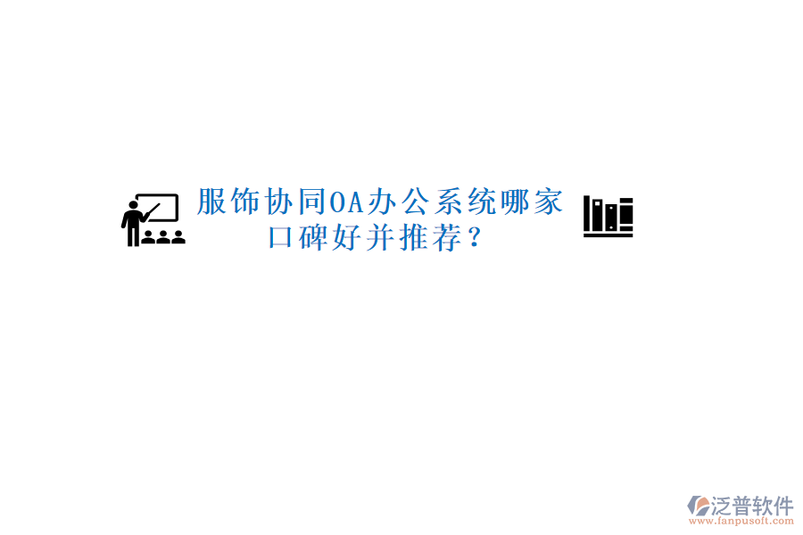  服飾協(xié)同OA辦公系統(tǒng)哪家口碑好并推薦？