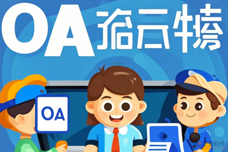 經(jīng)銷商管理OA系統(tǒng)如何挑選及哪個品牌表現(xiàn)最佳？
