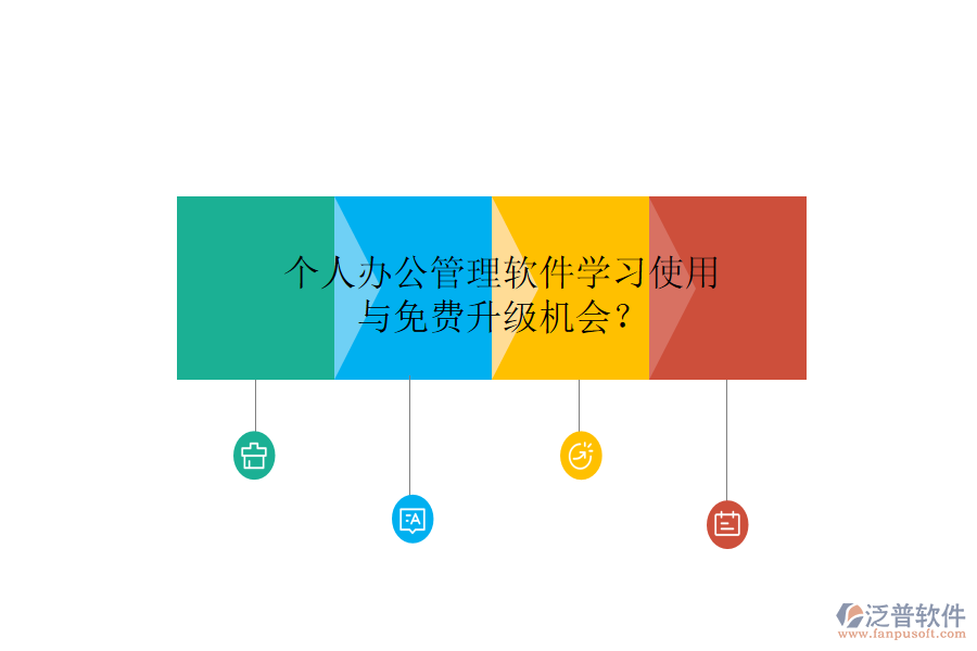  個人辦公管理軟件學(xué)習(xí)使用與免費升級機(jī)會？