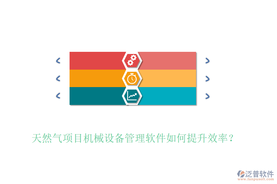 天然氣項目機(jī)械設(shè)備管理軟件如何提升效率？