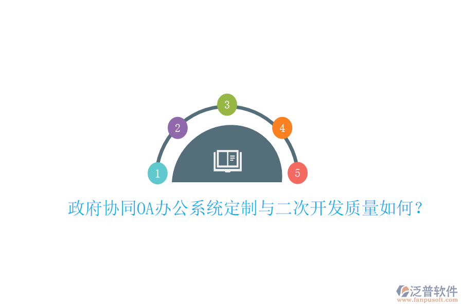  政府協(xié)同OA辦公系統(tǒng)定制與二次開發(fā)質(zhì)量如何？