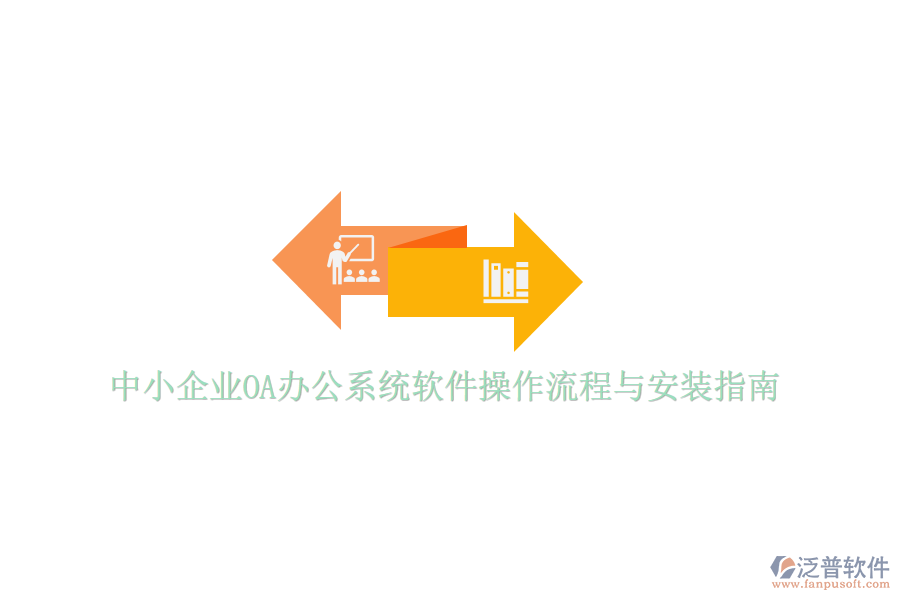  中小企業(yè)OA辦公系統(tǒng)軟件操作流程與安裝指南