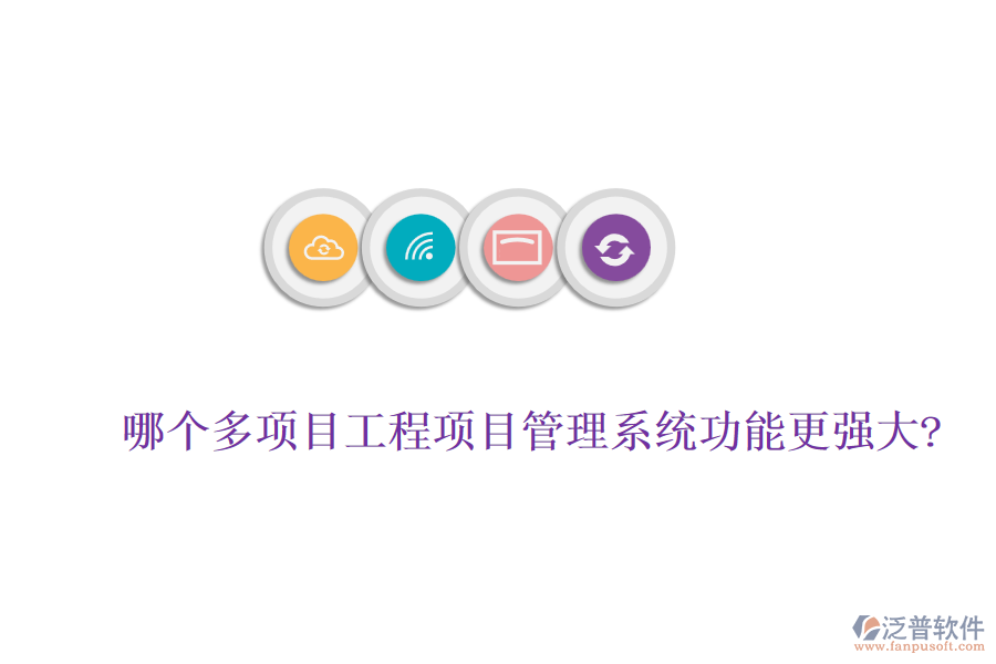 哪個(gè)多項(xiàng)目工程項(xiàng)目管理系統(tǒng)功能更強(qiáng)大?