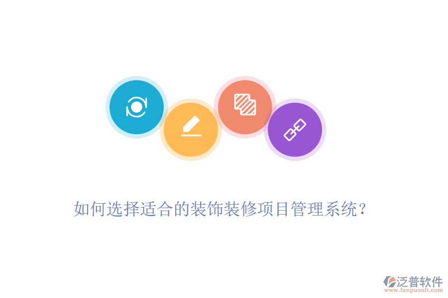 如何選擇適合的裝飾裝修項目管理系統(tǒng)？