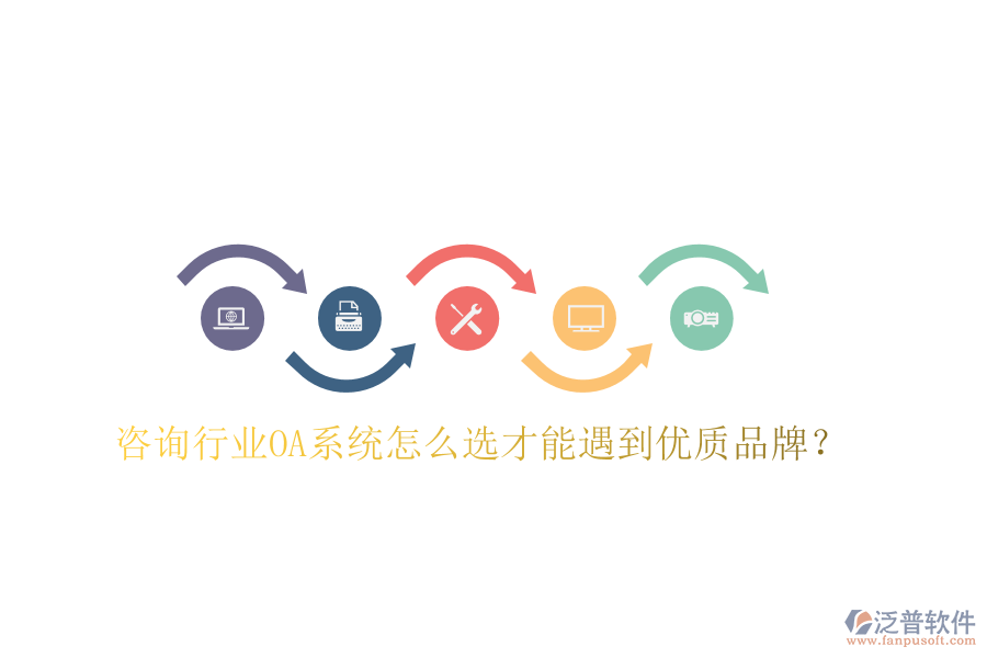  咨詢(xún)行業(yè)OA系統(tǒng)怎么選才能遇到優(yōu)質(zhì)品牌？