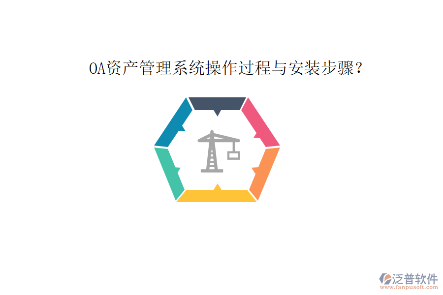  OA資產(chǎn)管理系統(tǒng)操作過程與安裝步驟？
