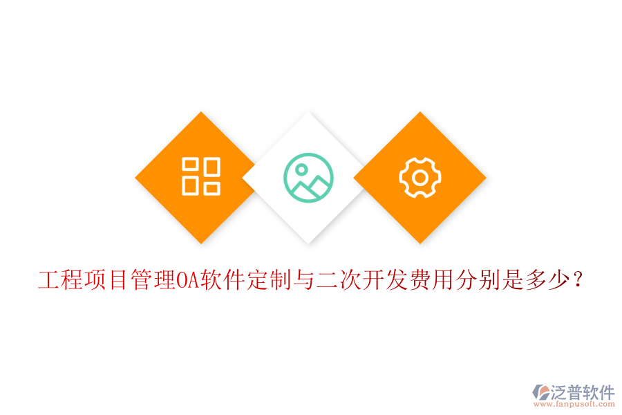  工程項目管理OA軟件定制與二次開發(fā)費用分別是多少？