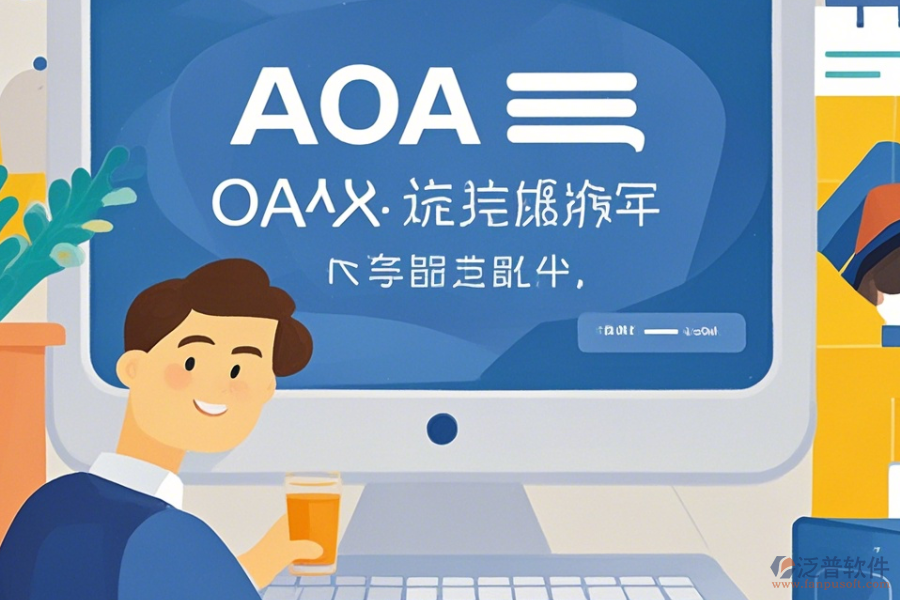 OA系統(tǒng)包括哪些操作過程，求安裝教程？