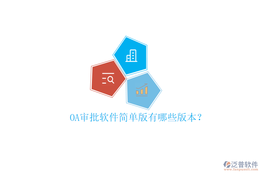  OA審批軟件簡(jiǎn)單版有哪些版本？