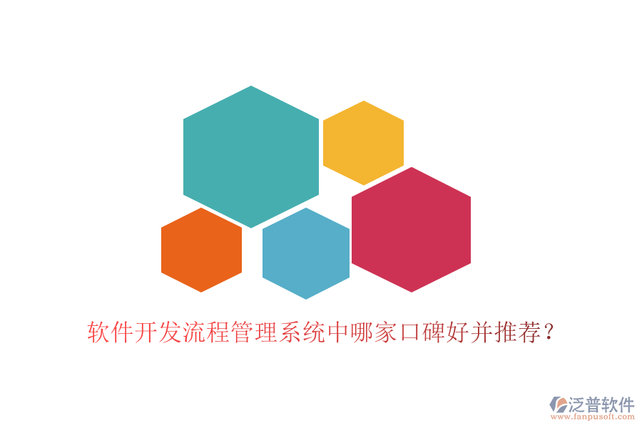  軟件開(kāi)發(fā)流程管理系統(tǒng)中哪家口碑好并推薦？
