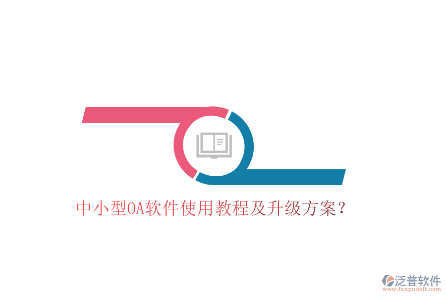  中小型OA軟件使用教程及升級方案？