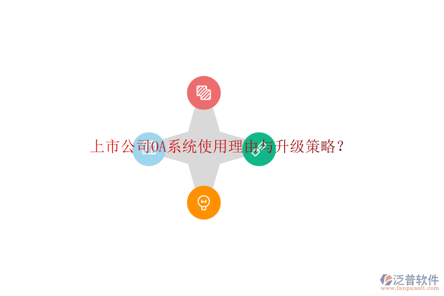  上市公司OA系統(tǒng)使用理由與升級(jí)策略？