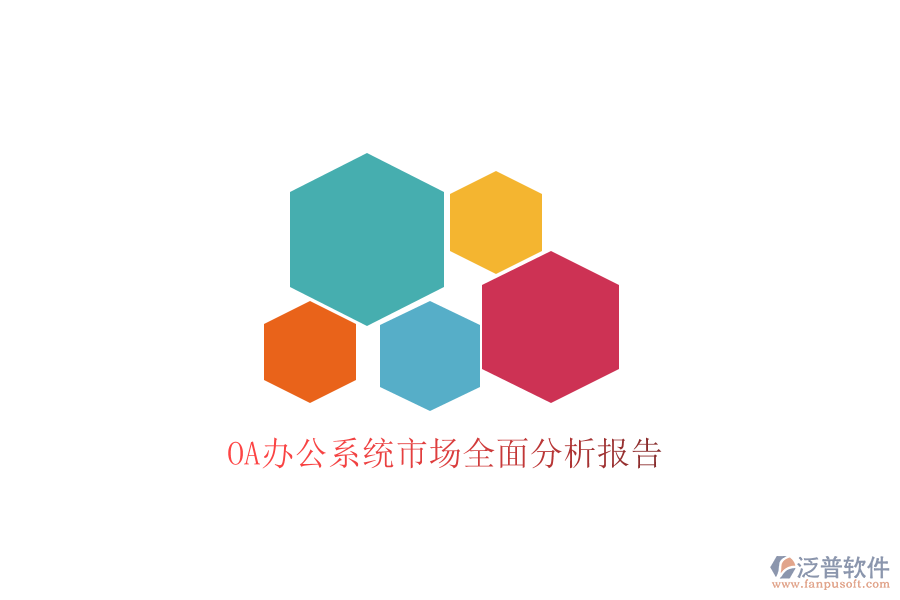  <a href=http://www.theonlineadagency.com/oa/ target=_blank class=infotextkey>OA辦公系統(tǒng)</a>市場全面分析報告