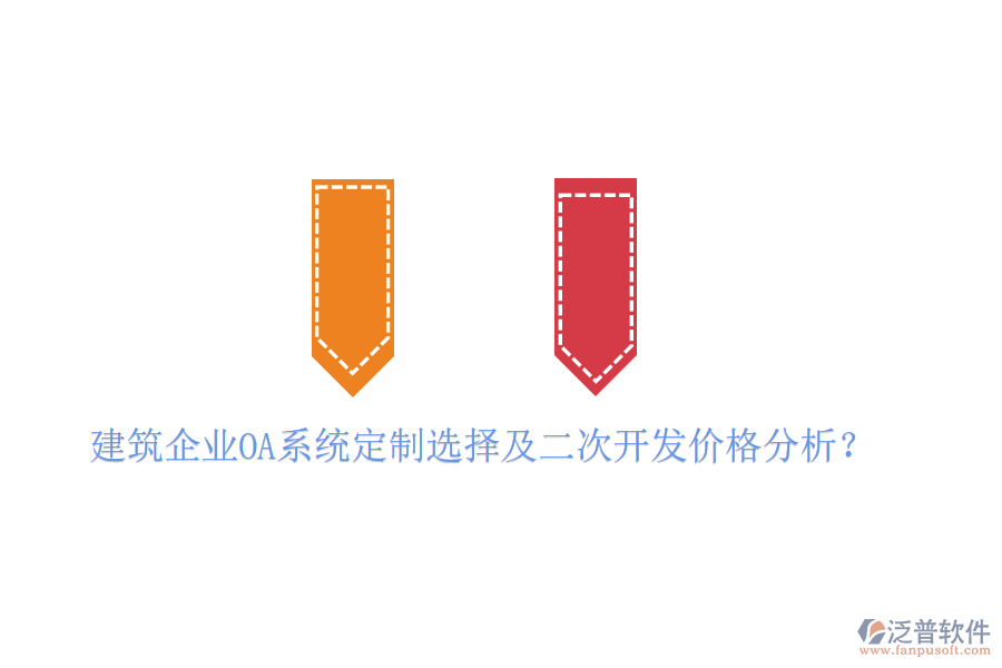  建筑企業(yè)OA系統(tǒng)定制選擇及二次開發(fā)價(jià)格分析？