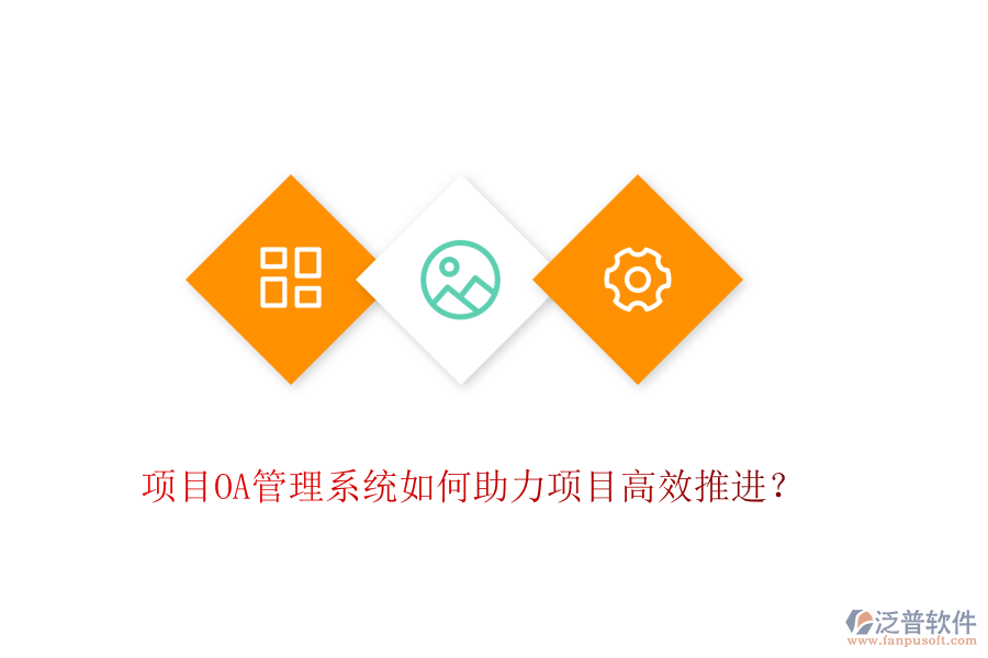 項目OA管理系統(tǒng)如何助力項目高效推進？