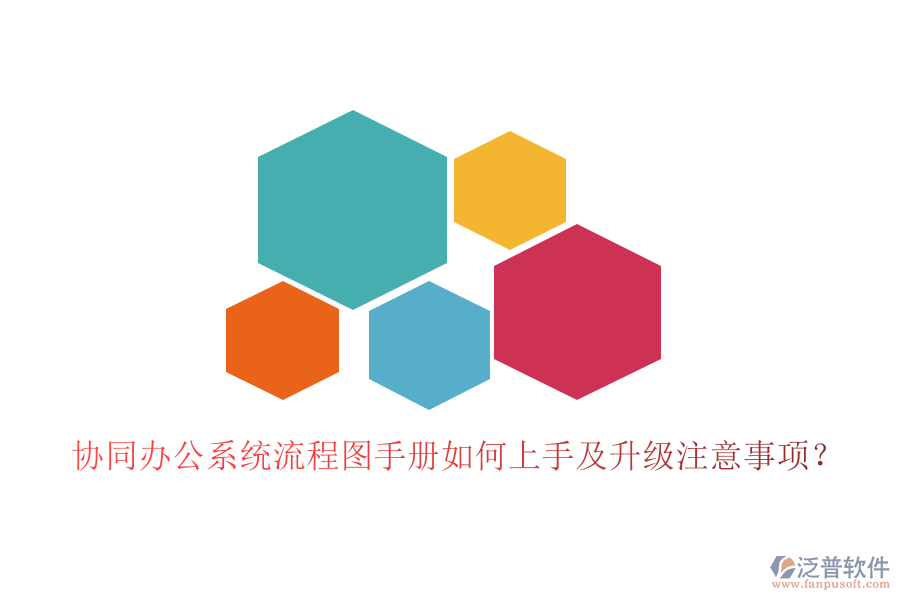  協(xié)同辦公系統(tǒng)流程圖手冊如何上手及升級注意事項(xiàng)？
