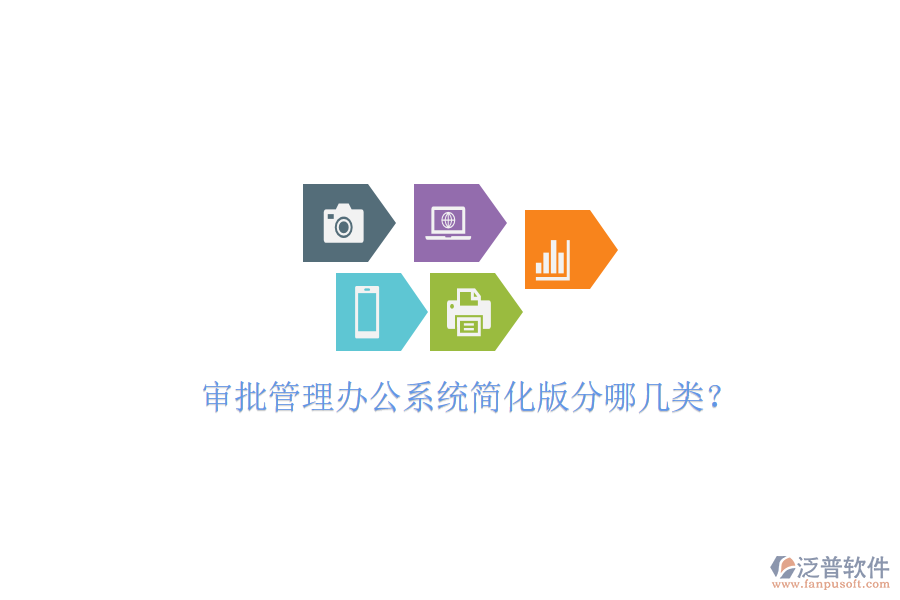  審批管理辦公系統(tǒng)簡(jiǎn)化版分哪幾類？
