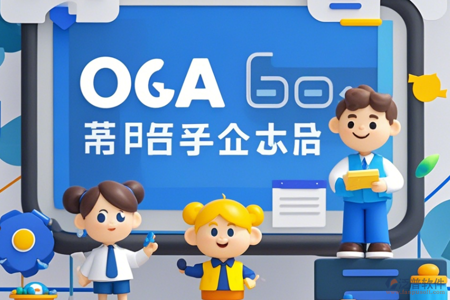 移動(dòng)電商企業(yè)協(xié)同OA軟件培訓(xùn)效果如何且?guī)状笃放祁I(lǐng)先？