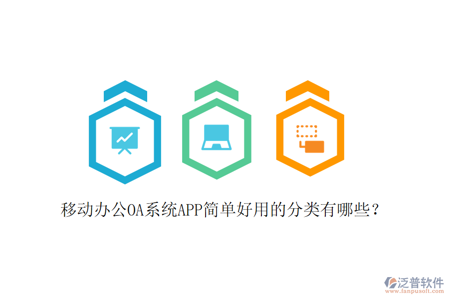  移動辦公OA系統(tǒng)APP簡單好用的分類有哪些？