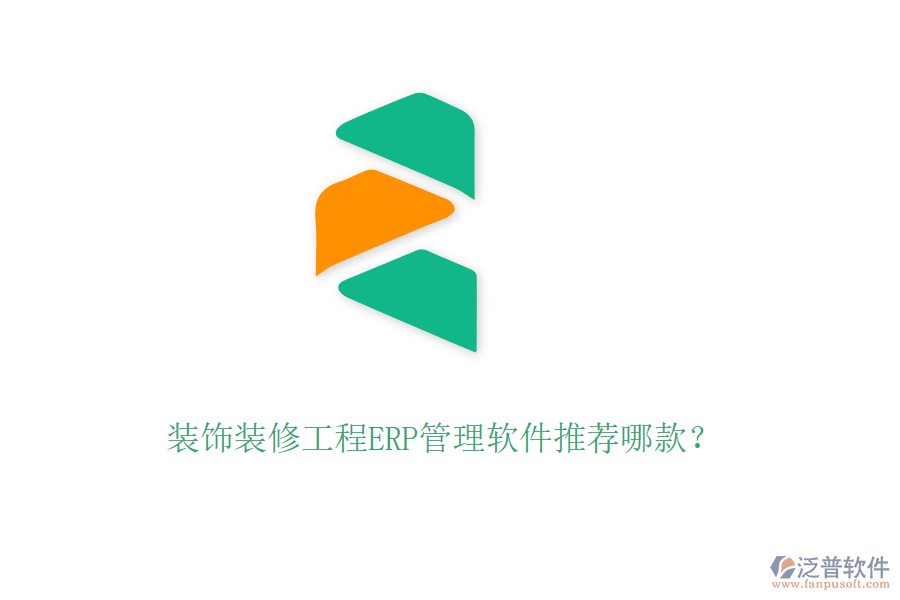 裝飾裝修工程ERP管理軟件推薦哪款？