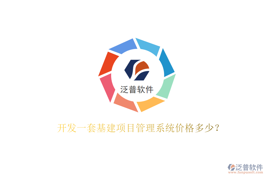 開(kāi)發(fā)一套基建項(xiàng)目管理系統(tǒng)價(jià)格多少?