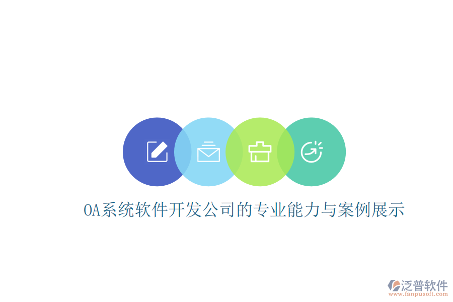  OA系統(tǒng)軟件開(kāi)發(fā)公司的專業(yè)能力與案例展示