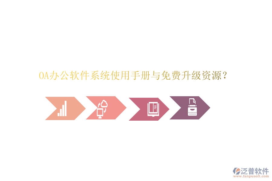  OA辦公軟件系統(tǒng)使用手冊(cè)與免費(fèi)升級(jí)資源？