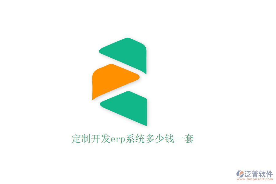 定制開(kāi)發(fā)erp系統(tǒng)多少錢一套