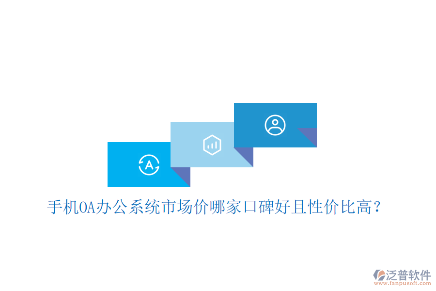  手機(jī)OA辦公系統(tǒng)市場(chǎng)價(jià)哪家口碑好且性價(jià)比高？