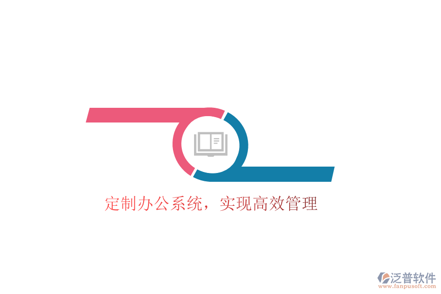  定制辦公系統(tǒng)，實現(xiàn)高效管理