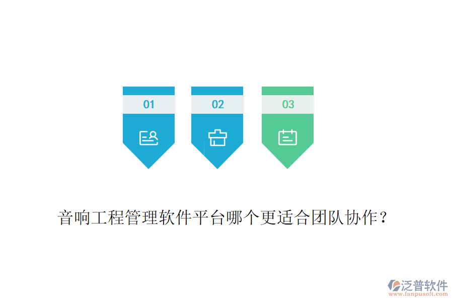 音響工程管理軟件平臺(tái)哪個(gè)更適合團(tuán)隊(duì)協(xié)作？