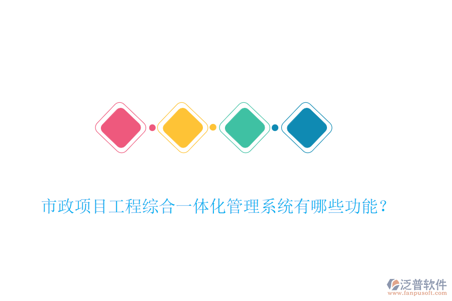 市政項(xiàng)目工程綜合一體化管理系統(tǒng)有哪些功能？