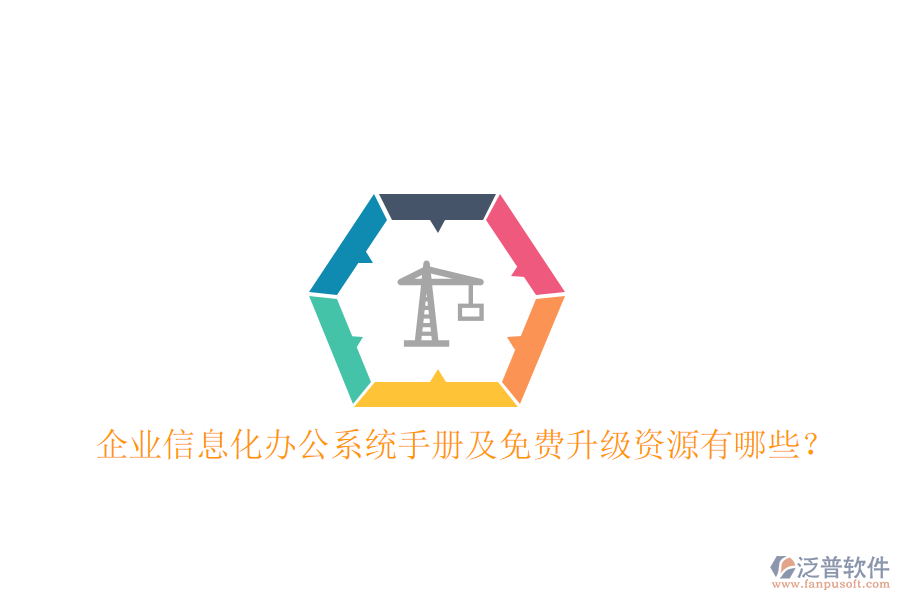  企業(yè)信息化辦公系統(tǒng)手冊及免費升級資源有哪些？